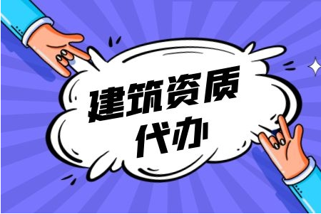 资质代办的重要性与应用场景(资质代办的重要性与应用场景怎么写)