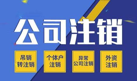 注销营业执照重新开始(注销营业执照需要什么手续)